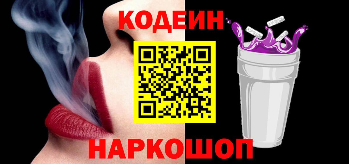 Codein напиток Lean (лин) Киреевск